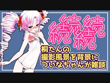 【Recotte Studio】続々々々・ついなちゃんの雑談【VOICEROID雑談】
