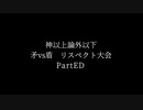 【凶悪MUGEN】神以上論外以下　矛vs盾リスペクト大会　PartED