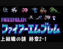 【紋章の謎】上級職の謎　2部終章2-1【制限プレイ】