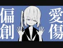 偏愛創傷/城京 feat.初音ミク