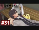 #31 軌跡好きの【東亰ザナドゥeX+】実況だよ