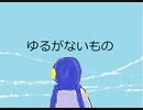 【KAITO】ゆるがないもの【オリジナル】