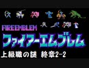 【紋章の謎】上級職の謎　2部終章2-2【制限プレイ】