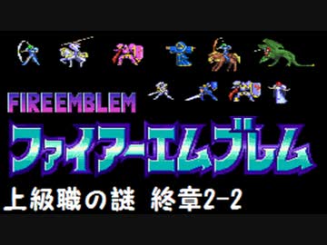 【紋章の謎】上級職の謎　2部終章2-2【制限プレイ】