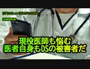 現役医師も悩む「医者自身もDSの被害者だ」(沙門のちょい遅れがちなNEWS)