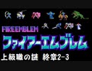 【紋章の謎】上級職の謎　2部終章2-3【制限プレイ】