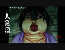 数年前に大流行したゲーム【人魚沼】を実況プレイ　#2