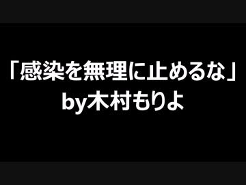 「感染を無理に止めるな」by木村もりよ