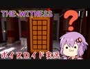 【The Witness】結月ゆかりの息抜きパズル　木から折れた枝【ボイスロイド実況】