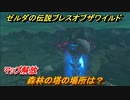 ゼルダの伝説 ブレスオブザワイルド　森林の塔の場所は？マップ解放　＃４３【ゼルダbotw】