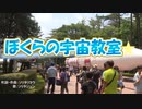 私のテレビ番組「ぼくらの宇宙教室」主題歌　Our space class