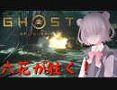 【Ghost of Tsushima】六花が往く！【小春六花実況プレイ】