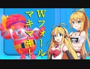 Wフォールマキマキ！【Wマキマキ強化月間】