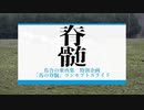 特別企画「馬の脊髄」解説動画【馬合の衆-再集-】