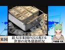 【動画News】最大は米国の22.6兆ドル…世界の対外債務状況(2022/01/06)