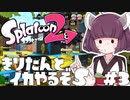 [Splatoon2]きりたんとイカやるぞS#3 たつコスト杯2[スパイガジェット]