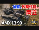 【WoT：AMX 13 90】ゆっくり実況でおくる戦車戦Part1090 byアラモンド