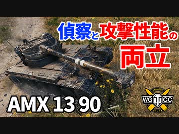 【WoT：AMX 13 90】ゆっくり実況でおくる戦車戦Part1090 byアラモンド