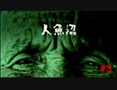 数年前に大流行したゲーム【人魚沼】を実況プレイ　#3