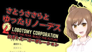 さとうささらとゆったりノーデスLobotomy Corporation!その1