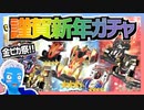 【超速GP】謹賀新年ガチャ2022が無課金勢に優しくて感謝のガチャ始め【無課金・超速グランプリ】