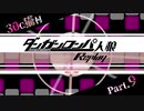 【人狼リプレイ】ダンガンロンパRP30C猫村 No.269682【No.9】