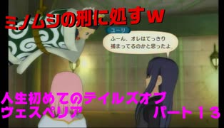 人生初めてのテイルズオブヴェスペリアパート１３