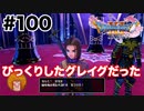 魔物にビビりすぎる勇者【DQ11s】#100