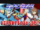【実況】ロックマンXDiVE～お正月を制するのはどっちだ!?～