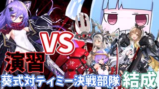 【アーテリーギア】演習で大活躍！？葵式対ティミー決戦部隊結成！！【VOICEROID実況】