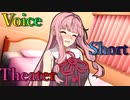 【声短劇場】うちってちょろいんかなぁ？【VOICEROID劇場】