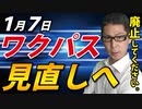 【ワクパス見直し】きっとこうなるんでしょうね