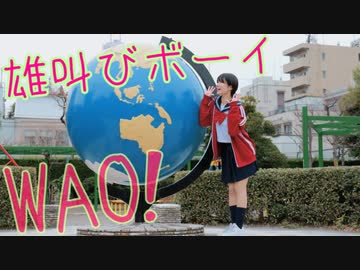 【来栖うさこ】雄叫びボーイWAO! 踊ってみた【Berryz工房】