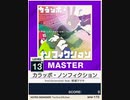 【譜面確認用】 カラッポ・ノンフィクション MASTER 【チュウニズムNEW外部出力】