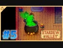 【女性実況】大学卒業を待つ2人は、牧場主系女子大生デビューする#05【Stardew Valley スターデューバレー】