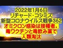 【2022年01月06日：リチャード・コシミズ  Internet 講演（ 改良版 ）】