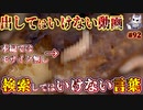 悪魔ぶって検索してはいけない言葉の貯金実況#92【フーリンシェンホワンなど】