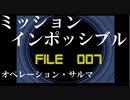 無口なサラリーマンがスパイ活動していく【007】ミッション：インポッシブル　オペレーション・サルマ