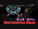 【Mercenaries Blaze 第12章 鉄の心】第12章後半戦！やっぱり増援の即湧き即行動はずるいと思うｗｗｗｗ【Part31】