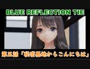 【BLUE　REFLECTION TIE】夏休みに学校行ったら迷子になった美少女5
