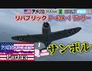 【ゆっくり実況】アメ機好きなうp主が行く惑星War Thunder Part43【War Thunder】(空RB)