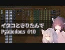 イタコときりたんでPyanodons #10