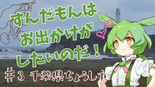 ずんだもんはお出かけがしたいのだ！ ♯3 千葉県銚子市