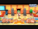遂にやってきたポケモンリーグ（前編）　ポケットモンスターブリリアントダイヤモンド実況プレイPart21