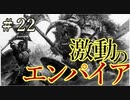 【Total War:WARHAMMER Ⅱ】激動のエンパイア＃２２第三次ブラックファイアパスの戦い【夜のお兄ちゃん実況】