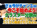 今こそクラスター分別を行おう！今が分別のチャンスです！w（アキラボーイズストーリー#113）