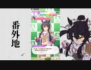 【実況】ウマ娘 プリティーダービー番外地208【ナリタブライアン激闘編6】