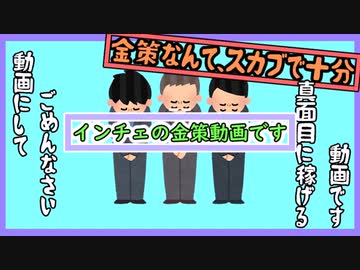 【インチェ金策】スカブで良くない？【今コフ番外編】