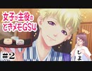暇な女が女子が主役の【ときメモGS4】実況プレイpart2
