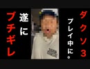 【ダークソウル3 縛りプレイ】プレイ中に怒ってしまうとは。#13